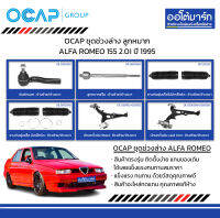 OCAP ชุดช่วงล่าง ลูกหมาก ALFA ROMEO 155 2.0i ปี 1995