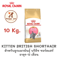 Royal Canin Kitten British เหมาะสำหรับลูกแมวพันธุ์บริติช ชอร์ตแฮร์ อายุ 4-12 เดือน ขนาด 10 กิโลกรัม