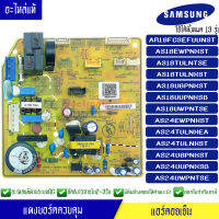 แผงบอร์ดแอร์คอยเย็นซัมซุง แผงแอร์Samsung*ใช้ได้ทั้งหมด 13 รุ่น AS18/AS24 ตามที่ทางร้านระบุไว้/อะไหล่แท้*พร้อมรายละเอียดการเซ็ทโค้ด