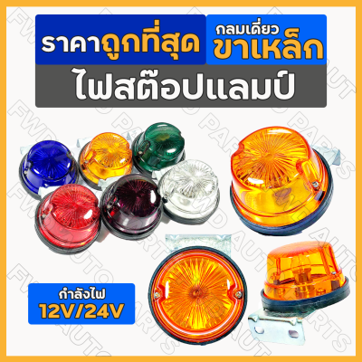 ไฟสต๊อปแลมป์ / ไฟสัญญาณ / ไฟราวข้าง / ไฟเลี้ยว / ไฟเลี้ยวซาเล้ง Stop Lamp กลมเดี่ยว [ขาเหล็ก] (12V/24V)