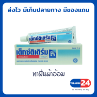 Dextiderm 5% oint. 35 G เด็กซ์ติเดิร์ม สูตรเดียวกับ Bepanthen ทาผื่นผ้าอ้อม หัวนมแตก