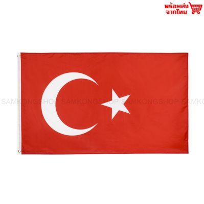 ธงชาติตุรกี ตุรเกีย Turkey ธงผ้า ทนแดด ทนฝน มองเห็นสองด้าน ขนาด 150x90cm Flag of Turkey ธงตุรกี สาธารณรัฐตุรกี ประเทศทูร์เคีย