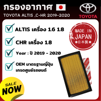 กรองอากาศ toyota  โตโยต้า  คัมรี่ ปี 2018 Hybrid เครื่องยนต์ 2.0 2.5 / CHR เครื่อง เบนซิน ไม่ไฮบริด