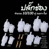 ปลั๊กช่อง ปลั๊กช่องหางปลา จำนวน1,10,100 คู่ สำหรับ หางปลา จิ๋ว 2.8มิล ช่อง2,3,4,6,9 ช่อง ปลั๊กช่องนอกใน ปลั๊ก ต่อสายไฟ ตลับต่อสายไฟ น็อตมอไซ รถยนต์