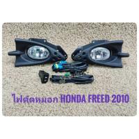 ไฟตัดหมอก​ ​สปอร์ตไลท์​ freed 2010 2011​ 2012​ foglamp​ sportlight​ honda​ freed sportlight HONDA FREED ปี 2010 ทรงห้าง จัดส่งเร้ว** **จบในร้านเดียว**