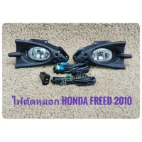 ไฟตัดหมอก​ ​สปอร์ตไลท์​ freed 2010 2011​ 2012​ foglamp​ sportlight​ honda​ freed sportlight HONDA FREED ปี 2010 ทรงห้าง จัดส่งเร้ว**