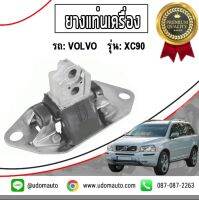 VOLVO ยางแท่นเครื่อง รถ วอลโว่ รุ่น XC90 ปี 02-14 / Engine Mouting / HUTCHINSON