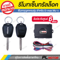 เซ็นทรัลล็อค isuzu กุญแจรีโมท isuzu [ สำหรับ ISUZU D-max Mu-X รถ 4 ประตูและ 2 ประตู ]