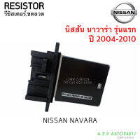 ขดลวด รีซิสเตอร์แอร์ นิสสัน นาวาร่า Navara รุ่นแรก ปี2004-2010 ,(กล่องขาว) Resistor Nissan Navara Y.2004