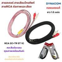 สายRCA สายสเตอร์ ยาว 1.5 M  เข้า 3.5 mm ออก 2 RCA ทองแดงแท้ 3 mm ยี่ห้อ Dynacom มีเก็บปลายทาง