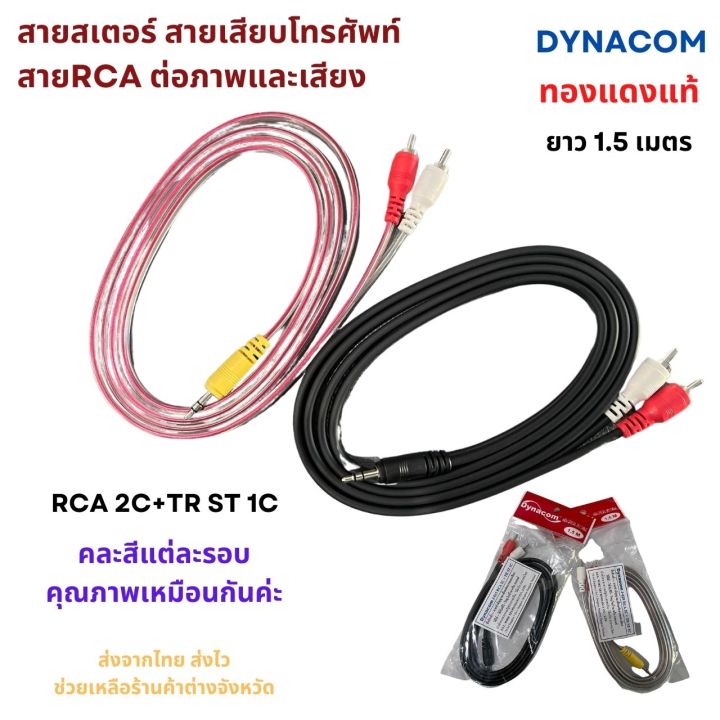 สายrca-สายสเตอร์-ยาว-1-5-m-เข้า-3-5-mm-ออก-2-rca-ทองแดงแท้-3-mm-ยี่ห้อ-dynacom-มีเก็บปลายทาง