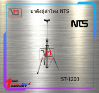 ขาวางตู้ลำโพง ST-1200 สินค้าพร้อมส่ง