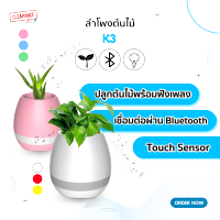 ลำโพงต้นไม้ดนตรี รุ่น K3 สามารถปลูกต้นไม้ได้จริง น่ารักมาก มีหลายสี Plant Speaker