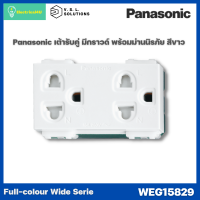 Panasonic WEG15829 สีขาว WIDE SERIES เต้ารับคู่ เสียบขากลมแบน มีกราวด์ มีม่านนิรภัย