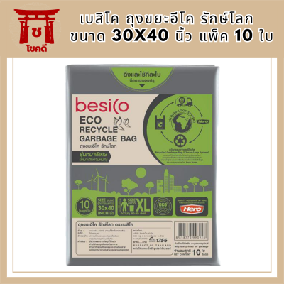 *พร้อมส่ง* เบสิโค ถุงขยะอีโค รักษ์โลก รุ่นหนาพิเศษ ขนาด 30x40 นิ้ว แพ็ค 10 ใบ BESICO Eco Recycled Garbage Bag Size 30" รหัสสินค้า BICli8951pf