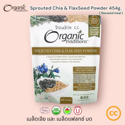 Organic Traditions Sprouted Chia &amp; Flax Seed Powder 454g. Product of canada เมล็ดเจีย และ เมล็ดแฟลกซ์ บด flaxseed meal