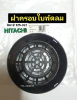 ฝาครอบใบพัดลมท้ายมอเตอร์ Hitachi แท้ ฮิตาชิ HTC125-325 ฝาครอบใบพัดปั๊มน้ำ ปั๊มฮิตาชิ อะไหล่ปั๊มน้ำ ฝาครอบใบพัดปั๊ม ฝาครอบท้ายมอเตอร์