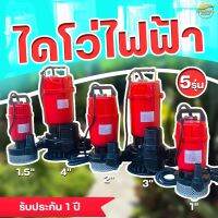 เครื่องสูบน้ำ ไดโว่ดูดน้ำ มีขนาด1,1.5,2,3,4นิ้ว ไฟฟ้า(ไฟบ้าน)220v/50Hz Mitsuromar มาตราฐานญี่ปุ่น ส่งสูง ดูดแรง น้ำปนโคลนได้