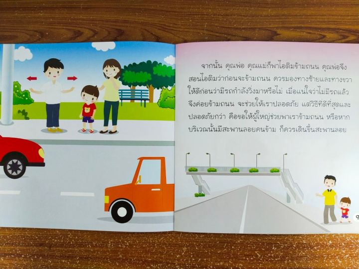 หนังสือนิทานเด็ก-ไอติม-ข้ามถนนปลอดภัย