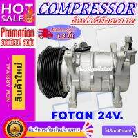 ลดแรง ถูกสุด!!! การันตีคุณภาพ (ใหม่มือ1) COMPRESSOR FOTON 24V  คอมแอร์ โฟตอน สำหรับรถ 24 โวลล์ คอมเพลสเซอร์แอร์