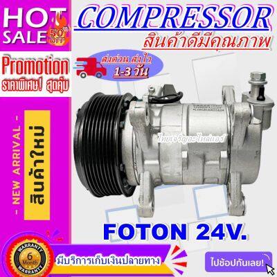 ลดแรง ถูกสุด!!! การันตีคุณภาพ (ใหม่มือ1) COMPRESSOR FOTON 24V  คอมแอร์ โฟตอน สำหรับรถ 24 โวลล์ คอมเพลสเซอร์แอร์