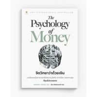 ✳พร้อมจัดส่งThe Psychology of Money จิตวิทยาว่าด้วยเงิน☟