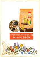 SmartHeart อาหารนกค็อกคาเทล เลิฟเบิร์ด ขนาด 1Kg