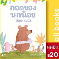 ? กอดของนกน้อย - Amarin Kids เกต อดัมซัน