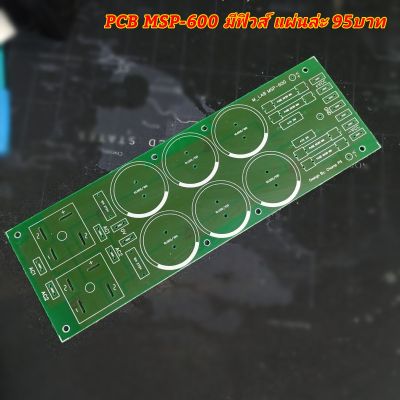 PCB MSP600 แผ่น PCB ภาคจ่ายไฟสำหรับเพาเวอร์แอมป์