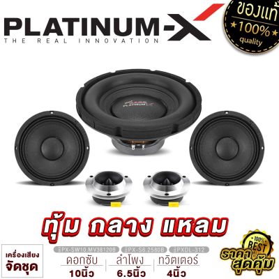 PLATINUM-X จัดชุด ลำโพง 10นิ้ว เหล็กปั๊ม120mm/เหล็กหล่อ140mm + ลำโพง6.5นิ้ว 1คู่ + ทวิตเตอร์ 1คู่  ดอกซับ ลำโพง ดอกลำโพง แหลมจาน เครื่องเสียงรถยนต์