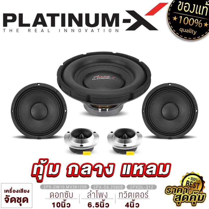 platinum-x-จัดชุด-ลำโพง-10นิ้ว-เหล็กปั๊ม120mm-เหล็กหล่อ140mm-ลำโพง6-5นิ้ว-1คู่-ทวิตเตอร์-1คู่-ดอกซับ-ลำโพง-ดอกลำโพง-แหลมจาน-เครื่องเสียงรถยนต์