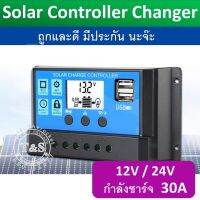 MEGA Solar charge controller ระบบ PWM โซล่าชาร์จเจอร์ แบตเตอรี่ 12v/24V ขนาด 30A ชาร์จจากแผงโซล่า รับประกันสินค้าคุณภาพมีการรับประกัน