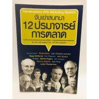 จับเข่าสนทนา 12 ปรมาจารย์การตลาด เจาะลึกที่มาแห่งแนวคิด ผู้เขียน ลอร่า มาซูร์, ลูเอลล่า ไมลส์