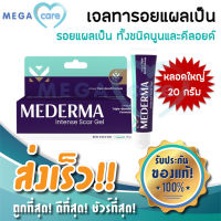 (20กรัม) MEDERMA Intense Gel มีเดอม่า เจล ลดรอยเเผลเป็น ลด รอยสิว รอยดำ แผลผ่าตัด