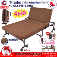 Thaibull เตียง 4 ฟุต เตียงผู้สูงอายุ เตียงเหล็ก เตียงเสริม เตียงนอนปรับระดับได้ Folding bed รุ่น OLT245-120BL