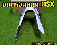 อกไก่งานสีทูโทน สีขาว-เทา สำหรับMsx125,Msx sf,Demon125 ตรงรุ่น