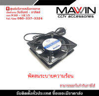 พัดลมระบายความร้อน DC 12V/24V  0.25APower (Watts) รับสมัครดีลเลอร์ทั่วประเทศ