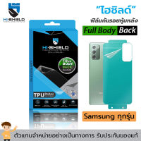 Hishield Full Body Back ฟิล์มกันรอย ฟิล์มหลัง Samsung S22 Ultra / S22+ / S22 / S21 Ultra / S21+ / S21 / Note20 Ultra / S20 Ultra / S20+ / S20 / Note10+ / Note10 / S10+ / S10