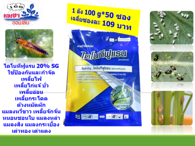 แพค 50 ซองไดโนทีฟูแรน20%SG ขนาด100g ใช้กับพืชได้ทุกชนิด เป็นยาเย็น ผ่าดอกได้ ข้าว ไม้ผล พืชผัก