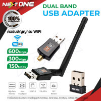 ตัวรับ WiFi 2 ย่านความถี่ AC 600Mbps ตัวรับสัญญาณ ตัวดูดวายฟาย Wireless USB Adapter Dual Band 2.4/5Ghz 802.11AC ไวไฟความเร็วสูง (2.4G และ 5G)  Nextone