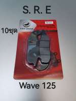 ผ้าดิสเบรคหน้า WAVE-125 ( 10ชุด ) ผ้าดิสเกรดดีราคาถูก