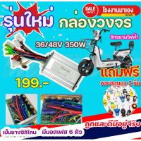 กล่องวงจรจักรยานไฟฟ้า 36V/48V 350W กล่องควบคุมมอเตอร์ สำหรับจักรยานไฟฟ้า ถูกทั้งร้าน (มีหน้าร้าน) KNJKF-200