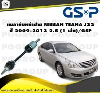 เพลาขับหน้าซ้าย NISSAN TEANA J32 ปี 2009-2013 2.5 (1 เส้น)/GSP