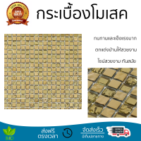 ราคาโรงงาน กระเบื้องโมเสค โมเสค โมเสคแก้ว 30X30 ซม. โกลเด้น กลีม ดีไซน์สวยงาม ทันสมัย ตกแต่งบ้านให้สวยงามไปอีกระดับ ทนทานและแข็งแรงมาก MOSAIC TILE จัดส่งทั่วประเทศ