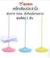 เหล็กเสียบบิล สีสด สูง 8 นิ้ว ROBIN 1อัน สุ่มสีส่ง