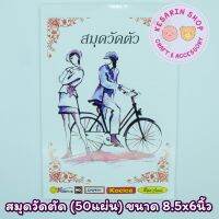 สมุดวัดตัว 50 แผ่น ขนาด 8.5 x 6 นิ้ว