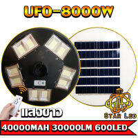 NEW UFO ไฟถนนโซล่าเซลล์ รุ่น UFO-8000W-W (แสงขาว) ทรงจานบิน เเบตเตอรี่อึด สว่างถึงเช้า สปอร์ตไลท์พลังงานแสงอาทิตย์ *ไม่รวมเสา*