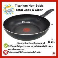 ?สินค้าขายดี? ☫❐TEFAL กระทะเทฟล่อน เคลือบกันติด TITANIUM NON-STICK TEFAL COOK &amp; CLEAN ขนาด 24 ซม. ลึก 6 ซม. มีใบรับประกัน 2 ปี จาก TEF