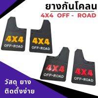 ยางกันโคลน วัสดุยาง รถกระบะ 4x4 Off-Road สีเหลือง/แดง