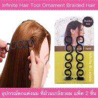 infinite Hair Tools Ornament Braided Hair อุปกรณ์ ตกแต่งผม ที่ม้วนเกลียวผม แพ็ค 2 ชิ้น (Brown/น้ำตาล)